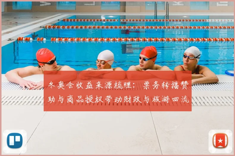 冬奥会收益来源梳理：票务转播赞助与商品授权带动财政与旅游回流