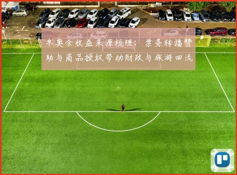 冬奥会收益来源梳理：票务转播赞助与商品授权带动财政与旅游回流