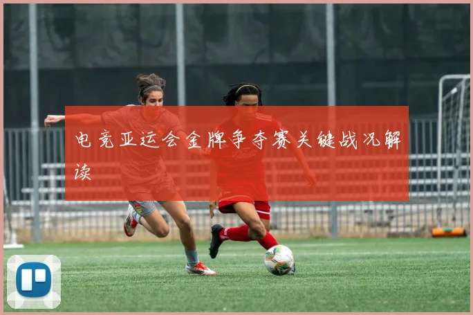 电竞亚运会金牌争夺赛关键战况解读