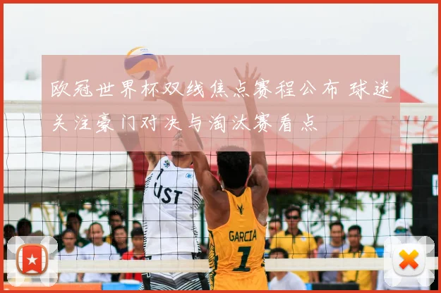 欧冠世界杯双线焦点赛程公布 球迷关注豪门对决与淘汰赛看点