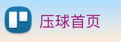 压球首页 Logo